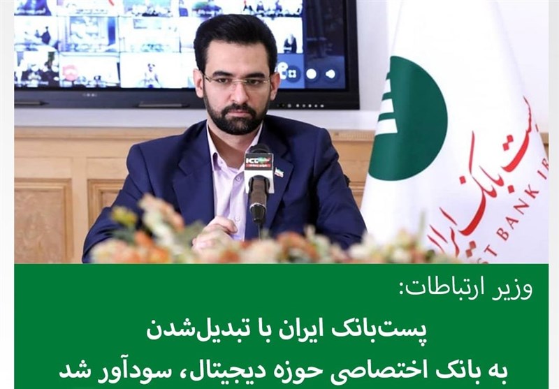 وزیر ارتباطات: پست‌بانک ایران با تبدیل‌شدن به بانک اختصاصی حوزه دیجیتال، سودآور شد