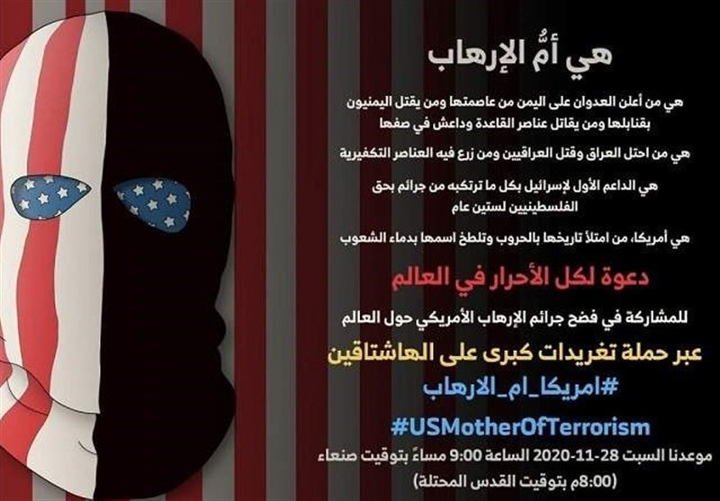 هشتگ «آمریکا مادر تروریسم» به دعوت رسانه ها و فعالان مردمی یمن