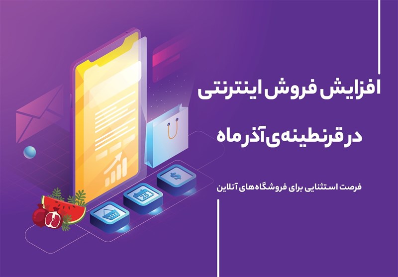 افزایش فروش اینترنتی در قرنطینه آذرماه سال99