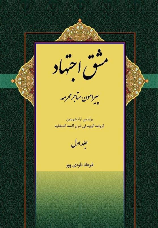 آئین رونمایی از کتاب &quot;مشق اجتهاد&quot; برگزار شد