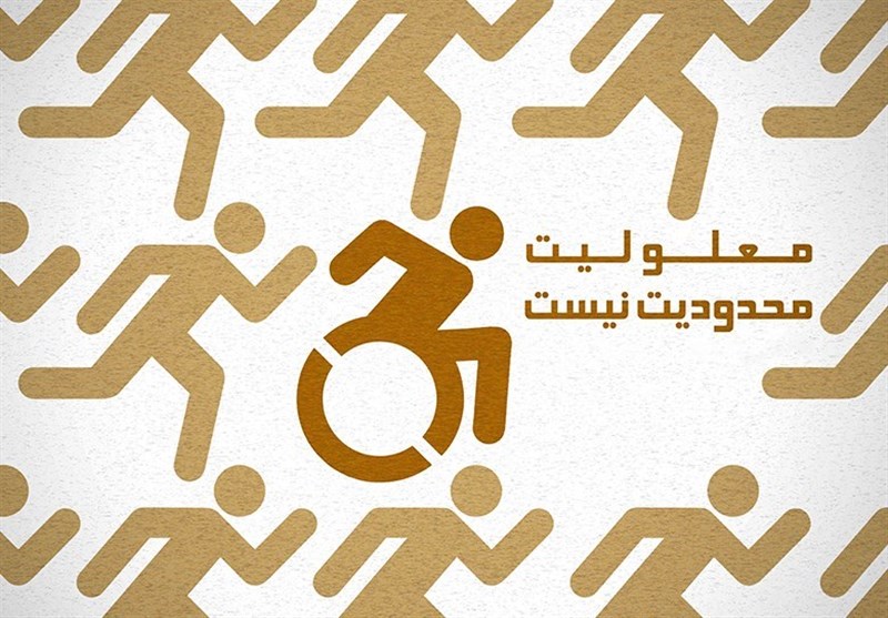 یک مسئول سازمان بهزیستی: آمار قابل استنادی از معلولان در کشور وجود ندارد