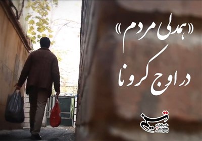 "همدلی مردم" در اوج کرونا