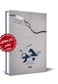 خاطرات درز کرده یک زندانی سیاسی/ «زندان جَو»؛ روایتی از مظلومیت شیعیان بحرین منتشر شد
