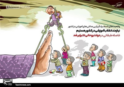 کاریکاتور/ نیازمند انقلاب آموزشی در کشور هستیم/فاصله طبقاتی در دولت روحانی 17 برابر شد