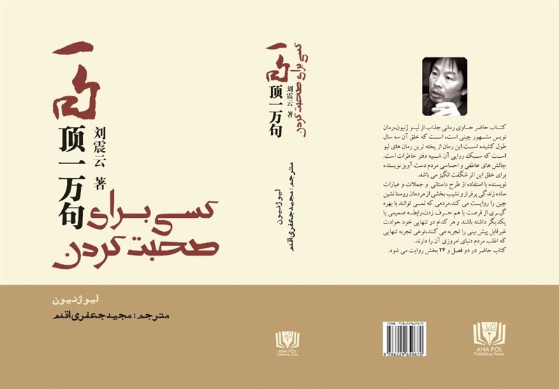ترجمه‌ کتابی از «لیو ژنیون»، نویسنده پرفروش چینی در ایران