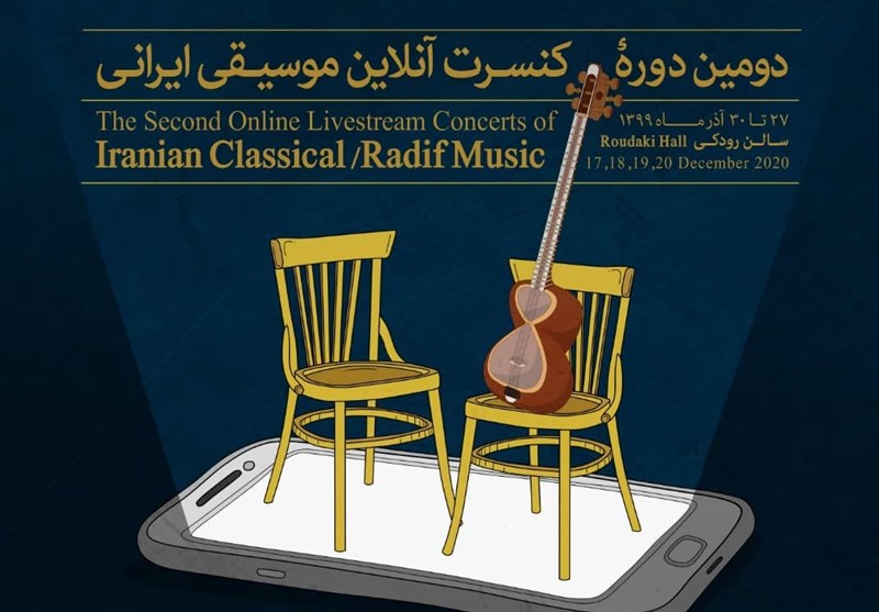 دومین دوره کنسرت‌های آنلاین موسیقی ایرانی برگزار می‌شود