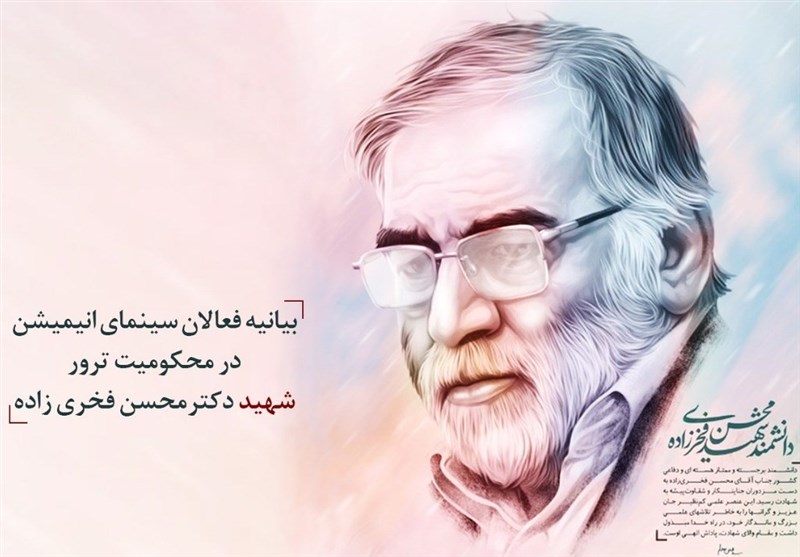 بیانیه فعالان حوزه انیمیشن در محکومیت ترور شهید فخری ‌زاده