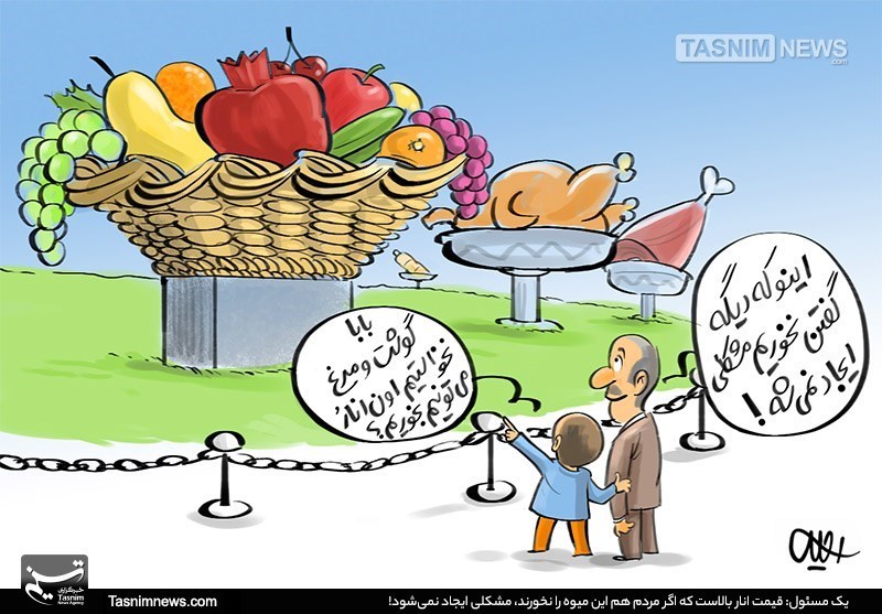 کاریکاتور/ نسخه مسئول‌دلسوز: مردم انار هم نخورند،‌مشکلی ایجاد نمی‌شود!