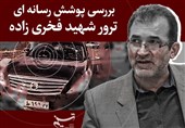 بررسی پوشش رسانهای ترور شهید فخری زاده + فیلم
