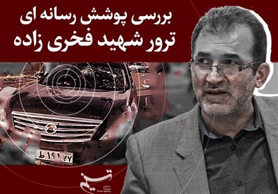 بررسی پوشش رسانه‌ای ترور شهید فخری‌زاده