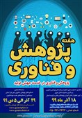 نمایشگاه دستاوردهای پژوهش و فناوری پاسداشت شهید فخری زاده برگزار می‌شود