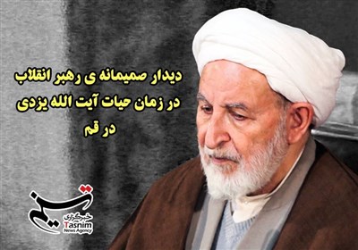 دیدار صمیمانه ی رهبر انقلاب در زمان حیات آیت الله یزدی در قم