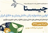 جزئیات برگزاری جشنواره &quot;چیستا&quot; با محوریت زنان دانش‌بنیان و خلاق ایران