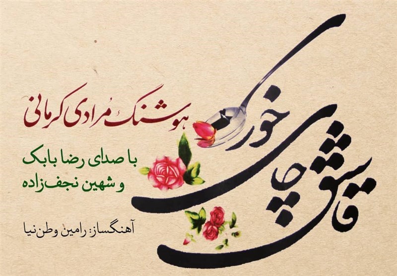 کتاب صوتی «قاشق چایخوری» مرادی کرمانی در بازار نشر