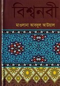 کتاب «نبی جهانی» به زبان بنگالی ترجمه و منتشر شد