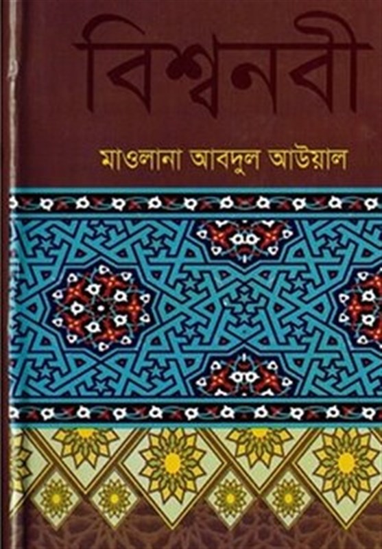 کتاب «نبی جهانی» به زبان بنگالی ترجمه و منتشر شد