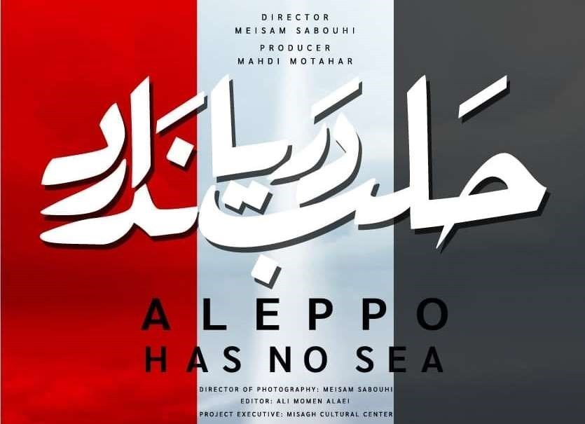 تجربه مستندسازی تک نفره در «حلب دریا ندارد»/ماجرای &quot;حسین ملات&quot; در سینماحقیقت دیدنی می‌شود