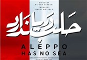 تجربه مستندسازی تک نفره در «حلب دریا ندارد»/ماجرای &quot;حسین ملات&quot; در سینماحقیقت دیدنی می‌شود