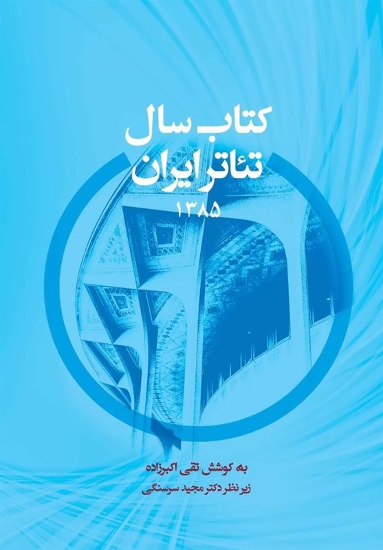 اولین تجربه در زمینه سالنامه‌نگاری تئاتر ایران منتشر شد