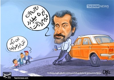 کاریکاتور/ نقی غیر معمولی در پایتخت 7 !!!