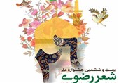 جزئیات برگزاری اختتامیه جشنواره ملی شعر رضوی اعلام شد