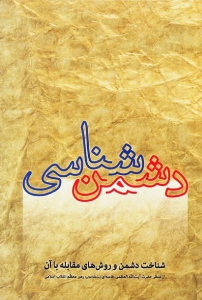 نسخه عربی کتاب «دشمن شناسی» مقام معظم رهبری رونمایی شد