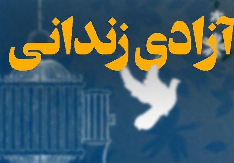 35زندانی جرایم عمد مالی استان بوشهر آزاد می‌شوند