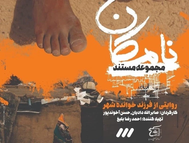 پخش مستند «نامکان» از امشب آغاز می‌شود/ روایتی از آسیب‌های اجتماعی حاشیه‌نشینی در تهران و مشهد
