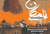 پخش مستند «نامکان» از امشب آغاز می‌شود/ روایتی از آسیب‌های اجتماعی حاشیه‌نشینی در تهران و مشهد
