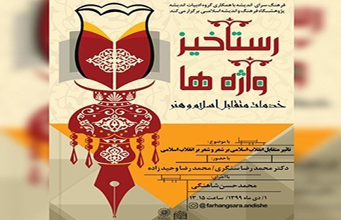 تأثیر متقابل اسلام و هنر در «رستاخیز واژه‌ها» بررسی می‌شود