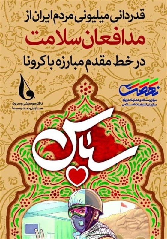 جشن «سپاس» از مدافعان سلامت برگزار می‌شود