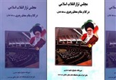 کتابچه «مجلس تراز انقلاب اسلامی در کلام مقام معظم رهبری» منتشر شد