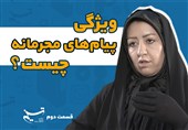کارگاه قانون مطبوعات/ ویژگی پیامهای مجرمانه چیست؟ + فیلم