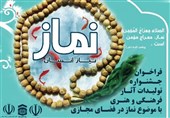 جشنواره مجازی فرهنگی و هنری &quot;نماز نیاز انسان&quot; در استان کرمان برگزار می‌شود
