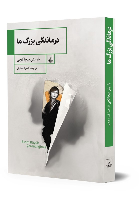 کتاب «درماندگی بزرگ ما»؛ رمانی از ادبیات ترکیه در ایران
