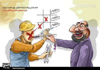 کاریکاتور/ حاتم بخشی دولت از کیسه کارگران برای حمایت از تولید