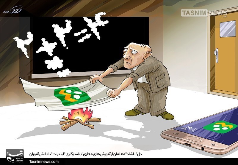 کاریکاتور/ دل &quot;ناشاد&quot; معلمان ‌از آموزش‌های مجازی / ناسازگاری &quot;اینترنت&quot; ‌با دانش‌آموزان