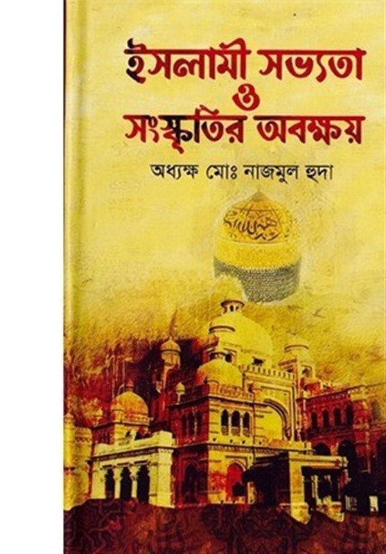 معرفی کتاب «از هم پاشیدگی فرهنگ و تمدن اسلامی» در نشر بنگال