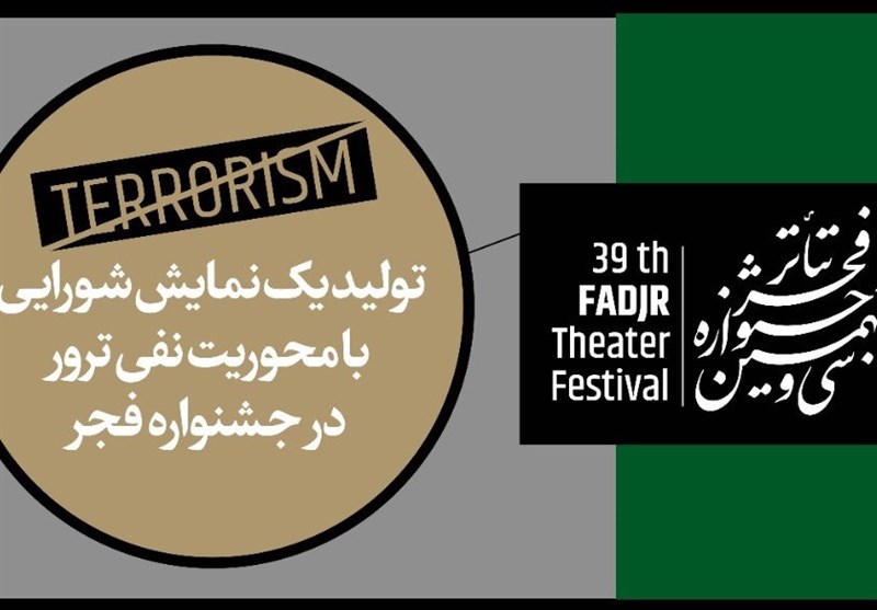 تولید نمایش شورایی با محوریت نفی ترور در جشنواره فجر