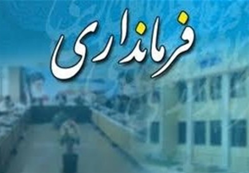 همه فرمانداران استان اصفهان تا هفته آینده منصوب می‌شوند