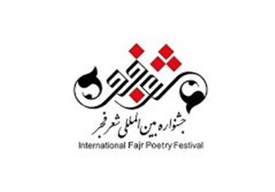  فراخوان شانزدهمین جشنواره بین‌المللی شعر فجر منتشر شد 