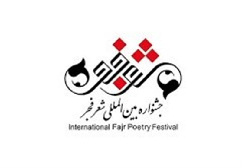 فراخوان شانزدهمین جشنواره بین‌المللی شعر فجر منتشر شد