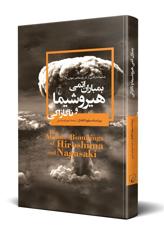 بررسی زوایای تاریک و آشکار بمباران هیروشیما و ناکازاکی در یک کتاب