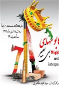 مستند «کابوس‌های بی‌تعبیر» امروز پخش می‌شود/ انقلاب رنگی در ایران با 20 میلیون دلار از ادعا تا تحقق