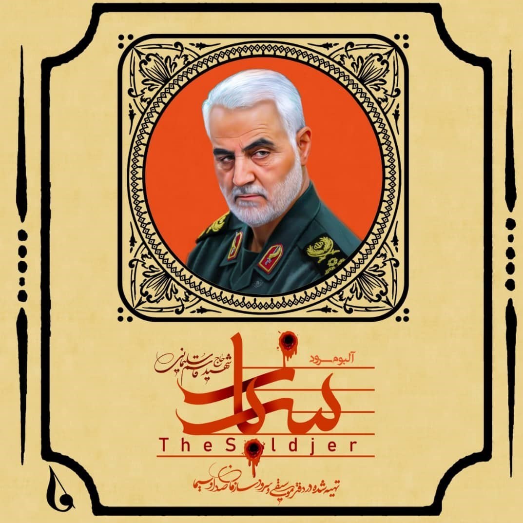 آلبوم سرود «سرباز» در وصف رشادت‌های سردار سلیمانی منتشر و عرضه شد