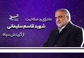 ماجرای رد صلاحیت شهید قاسم سلیمانی از گزینش سپاه