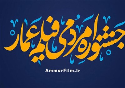  گزارش روز دوم جشنواره عمار|مستند «ماح»، ماجرای یک کار فرهنگی تمیز!/ چرا ایران در سوریه حضور دارد؟ 