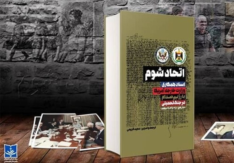 کتاب «اتحاد شوم» رونمایی شد/انتشار اسناد همکاری آمریکا با صدام 30 سال پس از پایان جنگ