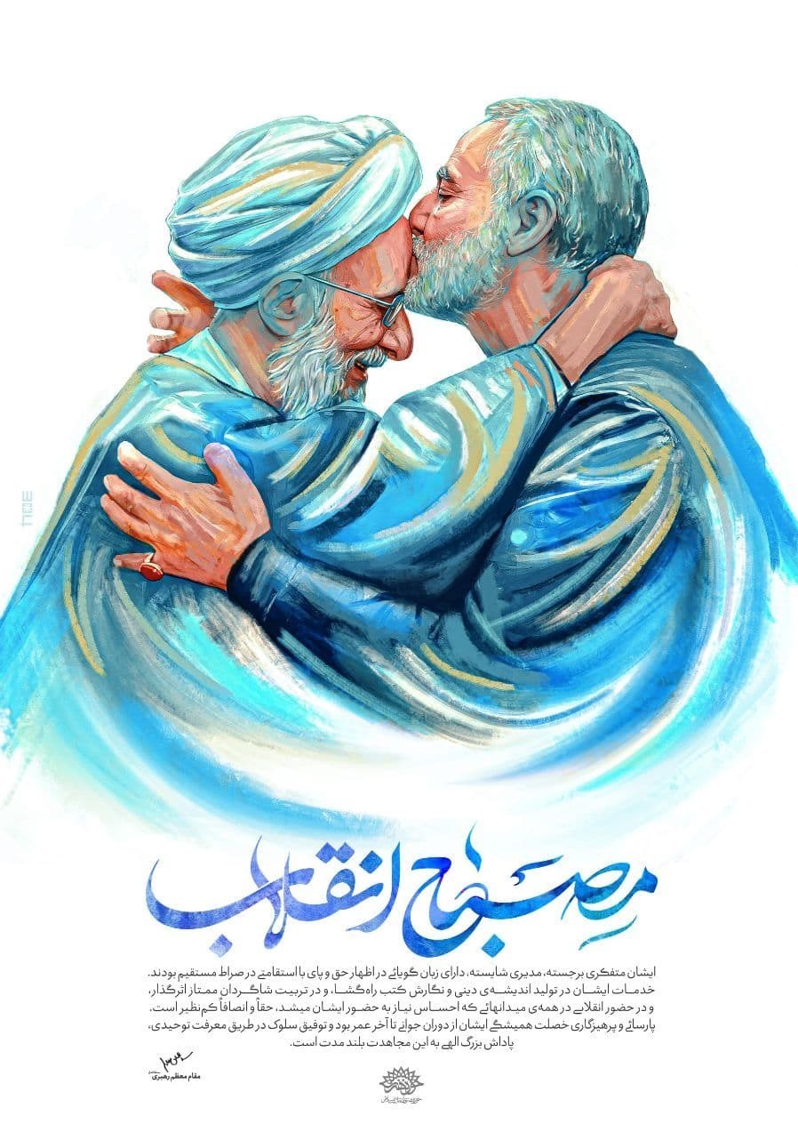 هنرهای تجسمی , آیت الله مصباح یزدی , عکس , پوستر , خانه طراحان انقلاب اسلامی , گرافیک , 