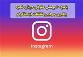 پاسخ به 10 پرسش حقوقی درباره نحوه پیگیری جرایم و تخلفات اینستاگرام